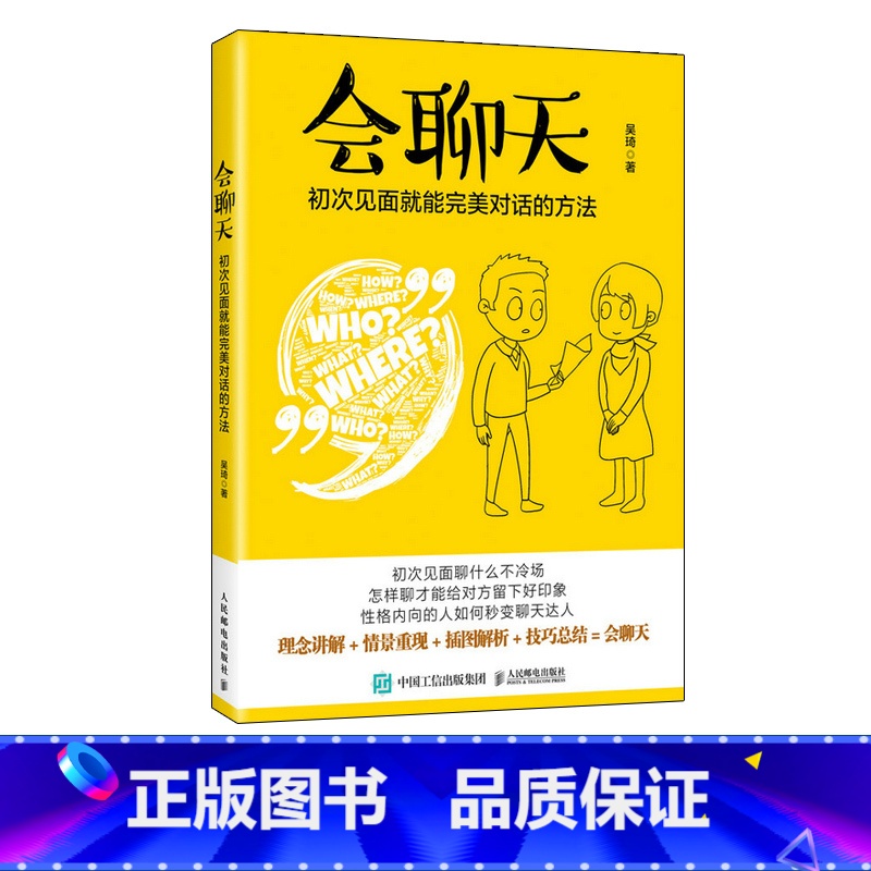 [正版]会聊天初次见面就能对话的方法 沟通的方法人际交流说话高情商沟通力沟通技巧书籍口才训练演讲口才力说话的魅力职场说