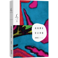 醉染图书我的朋友堂吉诃德9787536075863