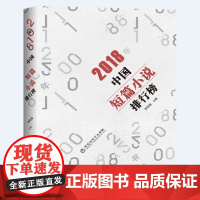 2018年中国短篇小说排行榜