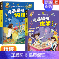 [精装硬壳2册]趣味漫画物理化学 [正版]我们的中国立体书儿童3d立体书科普百科绘本故事书6岁以上8-10-12岁故事翻