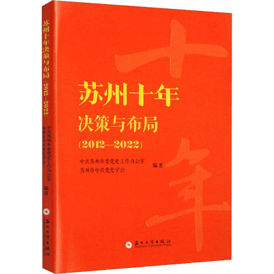 [M]苏州十年决策与布局(2012-2022)-9787567240803
