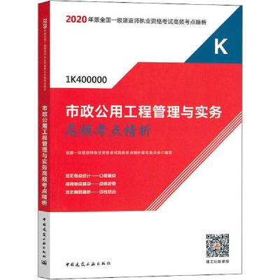 正版新书]2020年版全国一级建造师执业资格考试高频考点精析•市