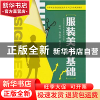 正版 服装美术基础 林叶,杨容容,高彦从编 机械工业出版社 9787