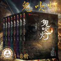 [醉染正版]正版 鬼吹灯全套(共8册)全新修订版天下霸唱著1-8大全集推理惊悚恐怖小说书籍