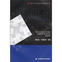 正版新书]进出口业务中的法律问题——现代中小企业经营与管理实