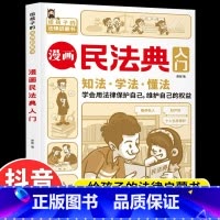[抖音同款]漫画民法典入门 [正版]9-15岁漫画版民法典入门 小学生法律启蒙书籍儿童心理学身边的法律常识手册青少年生活