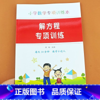解方程专项训练(主图款) [正版]小学数学解方程专项提升强化训练本五年级上下册解简易复杂方程式加减乘除法混合运算口算题卡