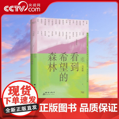 [央视网]看到希望的森林 马家辉用风趣通俗的语言讲述大师的事业成就和心路历程 丰富自己看世界的角度 TJ
