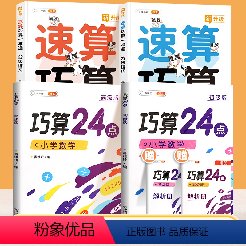 [全4册]速算巧算✚巧算24点 小学通用 [正版]小学速算巧算技巧一本通全2册大全口算速算天天练一年级二年级三四五六年级