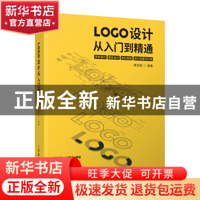 正版 LOGO设计从入门到精通 龚羽晗 人民邮电出版社 978711559367