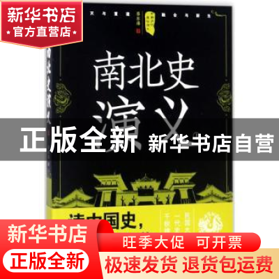 正版 南北史演义:上 蔡东藩著 四川人民出版社 9787220105289 书