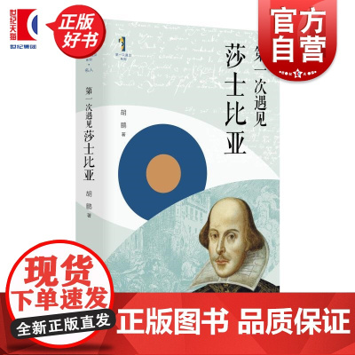 第一次遇见莎士比亚 第一次遇见系列丛书 胡鹏上海人民出版社文学戏剧传记