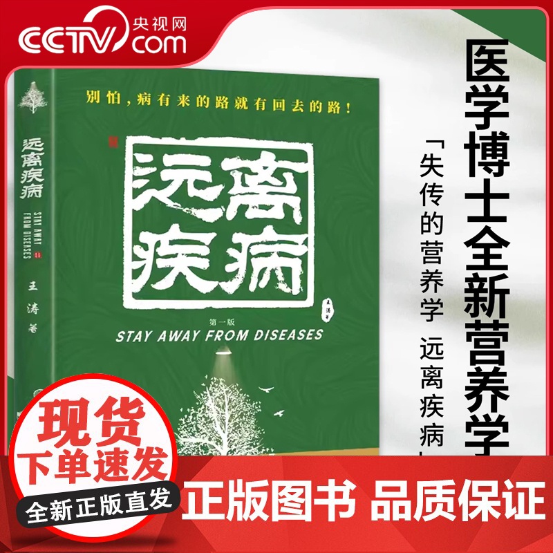 书央视网]远离疾病 王涛 著 失传的营养学 健康养生医学书籍 营养医学理论 医学专著保健养生健体生活百科书 MS