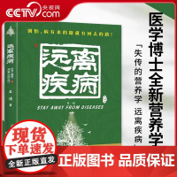 书央视网]远离疾病 王涛 著 失传的营养学 健康养生医学书籍 营养医学理论 医学专著保健养生健体生活百科书 MS