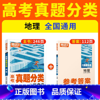 地理❤含2023年真题 高中通用 [正版]2024腾远高考真题分类2023高考真题新高考真题卷全国卷数学英语政治历史高三