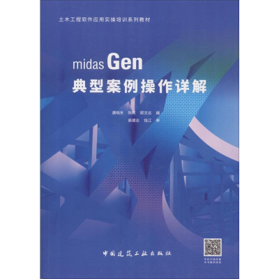 [M]midas Gen典型案例操作详解-9787112222605