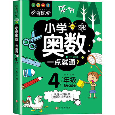 醉染图书小学奥数一点就通 4年级9787514227529
