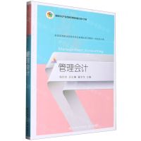 [N]管理会计(财务会计类全国高等职业院校名师名家精品系列教材)-9787565445767