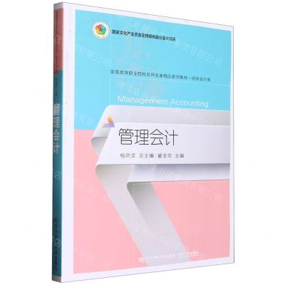 [N]管理会计(财务会计类全国高等职业院校名师名家精品系列教材)-9787565445767