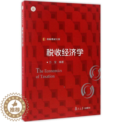 [醉染正版]税收经济学 万莹 编著 经济理论、法规 经管、励志 复旦大学出版社