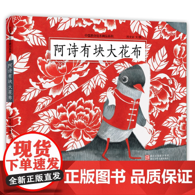 中国原创绘本精品系列:阿诗有块大花布