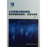 正版新书]公共政策过程的逻辑:倡导联盟框架解析.应用与发展王