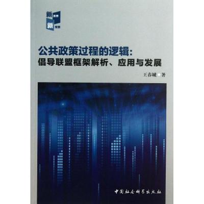 正版新书]公共政策过程的逻辑:倡导联盟框架解析.应用与发展王