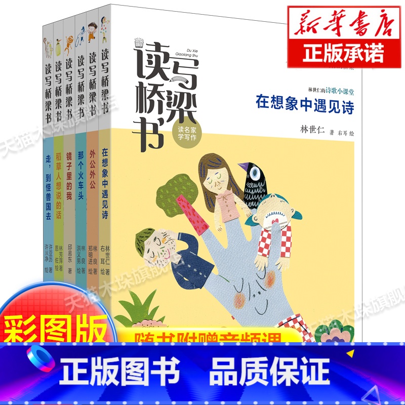 读写桥梁书6册 [正版]读写桥梁书(全6册,名家名师为孩子搭建的从阅读到写作的桥梁)在想象中遇见诗 那个火车头 镜子里的