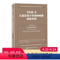 [正版]DSM-5儿童及青少年精神健康速查手册 儿童精神病 精神病诊疗 儿童心理健康 北京科学技术