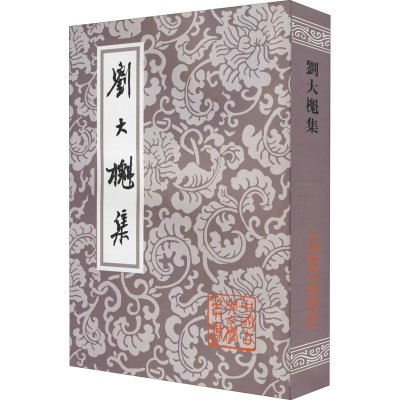 醉染图书刘大櫆集9787532508594