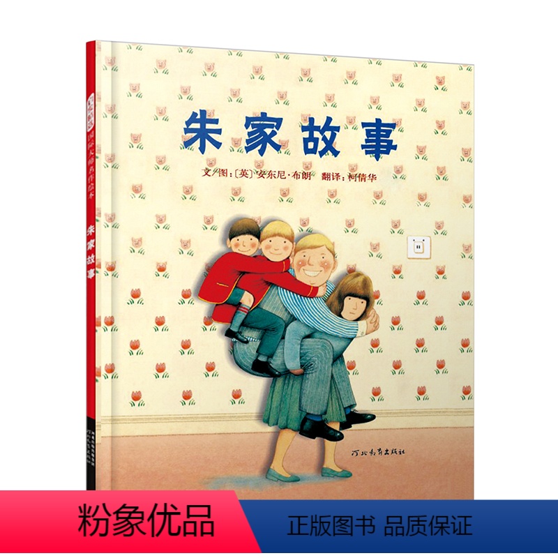 朱家故事 [正版]朱家故事精装硬壳 启发精选国际大师安东尼布朗名作绘本幼儿园亲子图画书3-4-5-7-8-9岁 启发绘