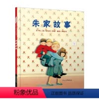 朱家故事 [正版]朱家故事精装硬壳 启发精选国际大师安东尼布朗名作绘本幼儿园亲子图画书3-4-5-7-8-9岁 启发绘