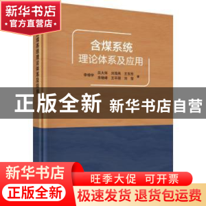 正版 含煤系统理论体系及应用 李增学 等 科学出版社 97870304615