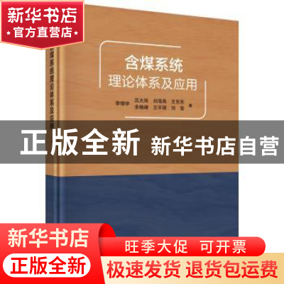 正版 含煤系统理论体系及应用 李增学 等 科学出版社 97870304615