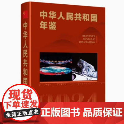 全新正版 中华人民共和国年鉴2024 新华出版社
