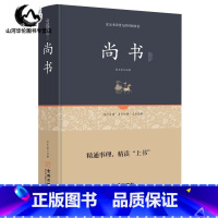 [正版]尚书 足本原著无障碍完整版 文白对照 注释注解全本全译 先秦曾参等著 中华经典古典名著 学生版本成人青少皆可阅