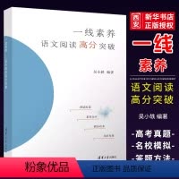 一线素养 语文阅读高分突破 初中通用 [正版]一线素养 语文阅读高分突破 吴小轶 阅读理解专项训练语文高分突破方法技巧