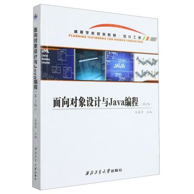 [N]面向对象设计与Java编程(软件工程第2版高等学校规划教材)-9787561283547
