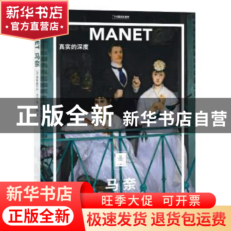 正版 马奈:真实的深度 (法)弗朗索瓦丝·培尔 北京联合出版公司 9