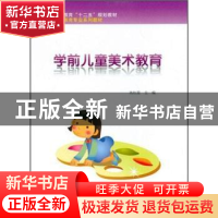 正版 学前儿童美术教育 高红星主编 科学出版社 9787030321152 书