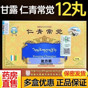 甘露 仁青常觉0.25g*12丸/盒肠胃用药官方旗舰店正品