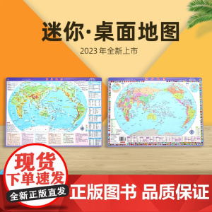 1张双面 2023新版世界地图 41.5*29cm 高清防水可兼当鼠标垫 政区地形二合一 初高中小学生用地理老师教学