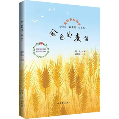 醉染图书金色的麦笛 有声版9787532963584