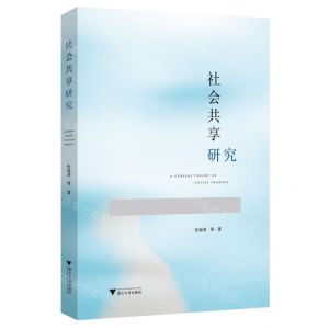 [N]社会共享研究-9787308224758
