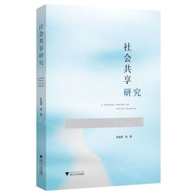 [N]社会共享研究-9787308224758