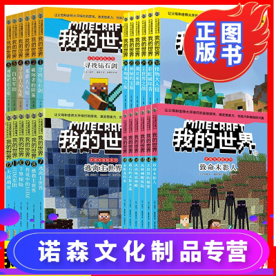 诺森正版-我的世界史蒂夫冒险系列全辑1-24册我的世界故事书正版图书我的世界书小说我的世界漫画书全套攻略我的世界的