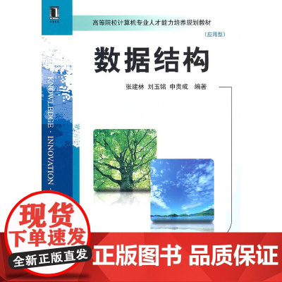 数据结构-高等院校计算机专业人才能力培养规划教材(应用型)
