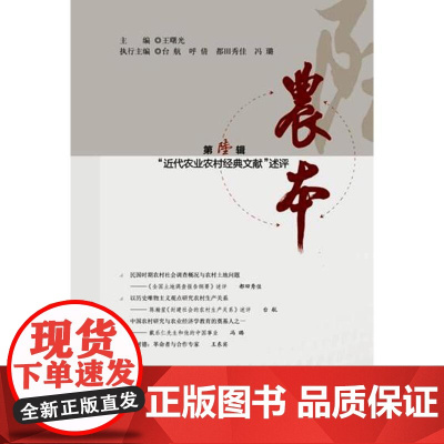 农本:近代农业农村经典文献述评