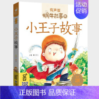 小王子故事 [正版]智慧故事全集有声注音版小学生一二三年级课外阅读经典书目福建少年儿童出版社幼儿绘本蜗牛小书坊故事绘中国
