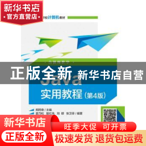 正版 Java实用教程 郑阿奇 电子工业出版社 9787121379451 书籍